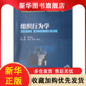 组织行为学 唐代盛主编 9787811386585 西南财经大学出版社