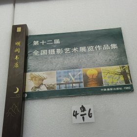 第12届全国摄影艺术展览作品集