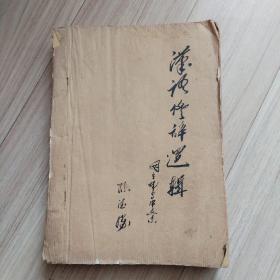《汉语修辞逻辑》印刷十油印本