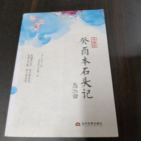 癸酉本石头记后28回