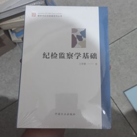 纪检监察学基础