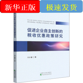 促進企業(yè)自主創(chuàng)新的稅收優(yōu)惠政策研究
