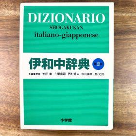 伊和中辞典 第2版 意大利语・日语词典 日文原版 第二版・改訂新版