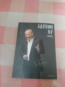 过得刚好【内页干净】