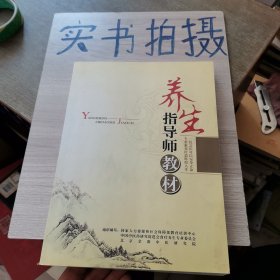 养生指导师教材