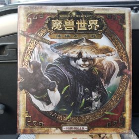 魔兽世界 熊猫人之谜 中国特别纪念版 DVD 客户端 幕后花絮  原声大碟  共3本DVD 未开封