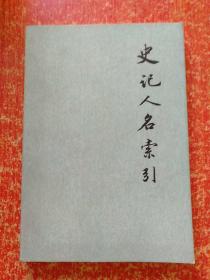 9册合售：史记(四.五.六.八.九.十)、史记人名索引、史记选译(上下册)