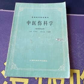 高等医药院校教材：中医伤科学（供中医专业用）