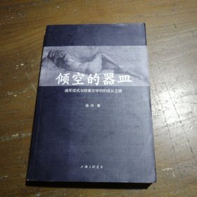 倾空的器皿：成年仪式与欧美文学中的成长主题