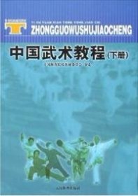 全新正版中国武术教程（下册）9787500924487