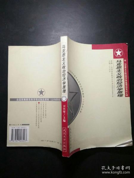 马克思主义政治经济学原理:附 马克思主义政治经济学原理自学考试大纲