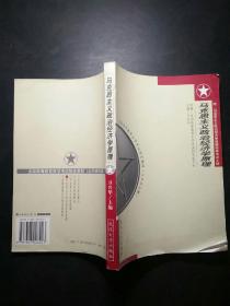 马克思主义政治经济学原理:附 马克思主义政治经济学原理自学考试大纲