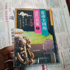 震动全国的清代名案1