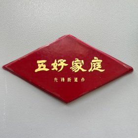 五好家庭章 塑料 好品