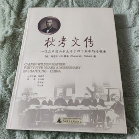 狄考文传：一位在中国山东生活了四十五年的传教士