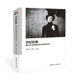 正版包邮 世纪影像:媒介艺术的理论探寻与知识生产 吴冠平 赵斌 主编 中国国际广播出版社