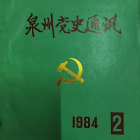 泉州党史通讯 1984年第2期