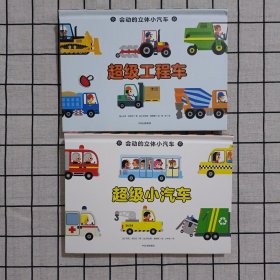 会动的立体小汽车：超级工程车+超级小汽车 两册合售