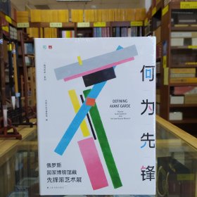 何为先锋：俄罗斯国家博物馆藏先锋派艺术展
