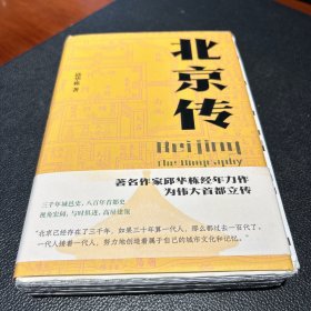 《北京传》精装毛边本。作者邱华栋2021签名·钤印·题词本，限量版（题词内容：厚德载物）