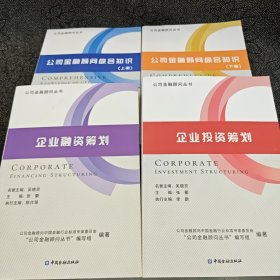 公司金融顾问丛书：公司金融顾问综合知识上下，企业投资筹划，企业融资筹划【4本合售】