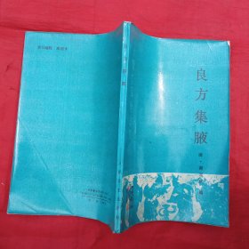 良方集腋