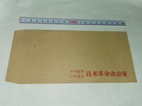 老信封-----《南京三机党委技术革命办公室，未使用》！