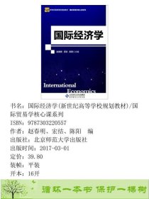 国际经济学北师大赵春明北京师范大学出9787303220557赵春明、宏结、陈阳编北京师范大学出版社9787303220557