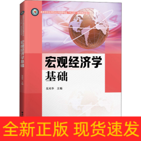 宏觀經(jīng)濟(jì)學(xué)基礎(chǔ)