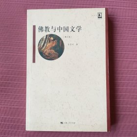 名家名著：佛教与中国文学