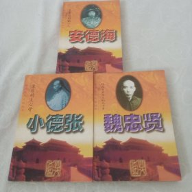 明清四大太监丛书，共三册