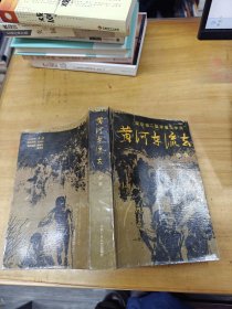 黄河东流去