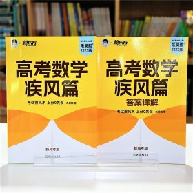 高考数学疾风篇 新高考版 2023版(全2册)