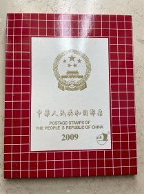 中国人民共和国邮票 2009 纪念、特种邮票册  其中石涛作品选、三江源自然保护区和广济桥都是连票，尤其拉卜愣寺非常别致
