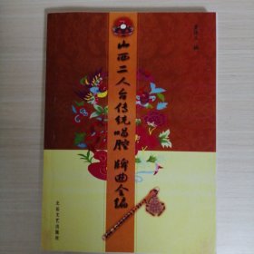 山西二人台传统唱腔、牌曲全编