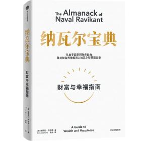 纳瓦尔宝典：从白手起家到财务自由，硅谷知名天使投资人纳瓦尔智慧箴言录