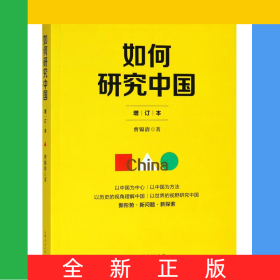 如何研究中国(增订本)