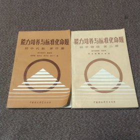 能力培养与标准化命题：《初中物理》（第三册）《初中代数》（第四册）2册合售