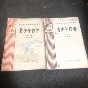 青少年修養(yǎng) 上下冊(cè)