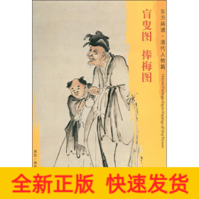 盲叟图 捧梅图