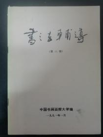 书法辅导 1991年 1月第6册 杂志