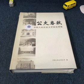 公大春秋 中国人民公安大学校史图集