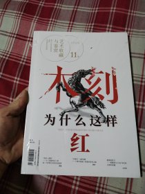 木刻为什么这样红 艺术收藏与鉴赏 2020 11