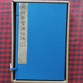 宝玥斋：宋拓多宝佛塔碑 华东师范大学出版社原 北宋拓本仿真影印复制 蝴蝶装 收藏编号：“贞”字第一六二号