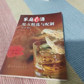 家庭药酒处方精选与配制