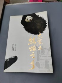 大震在熊猫之乡