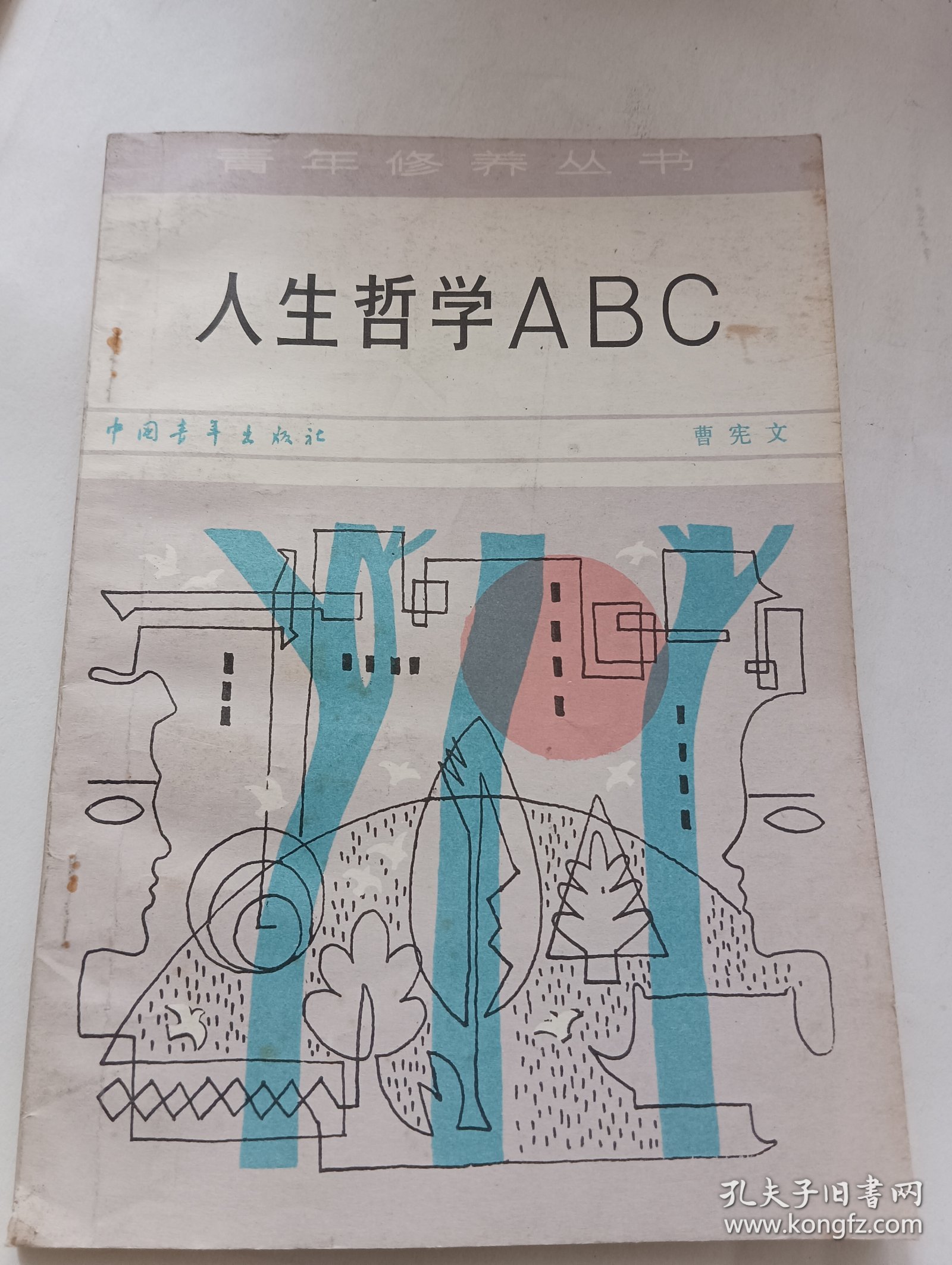 人生哲学ABC