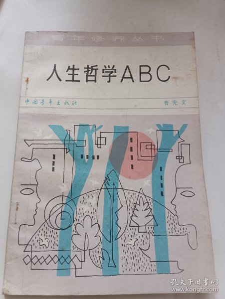 人生哲学ABC