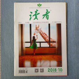 读者2018年第10期