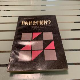 自由社会中的科学